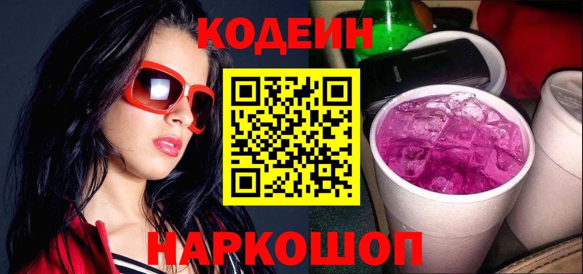 Кодеиновый сироп Lean Purple Drank Комсомольск-на-Амуре