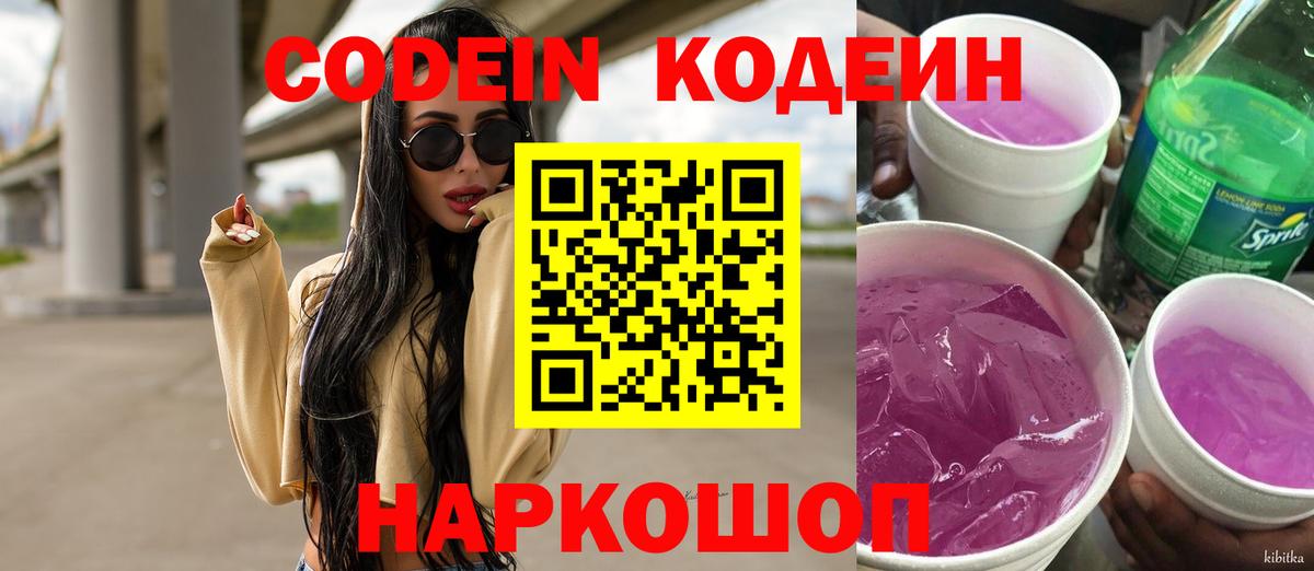 Комсомольск-на-Амуре  Кодеиновый сироп Lean Purple Drank  Вход с VPN 